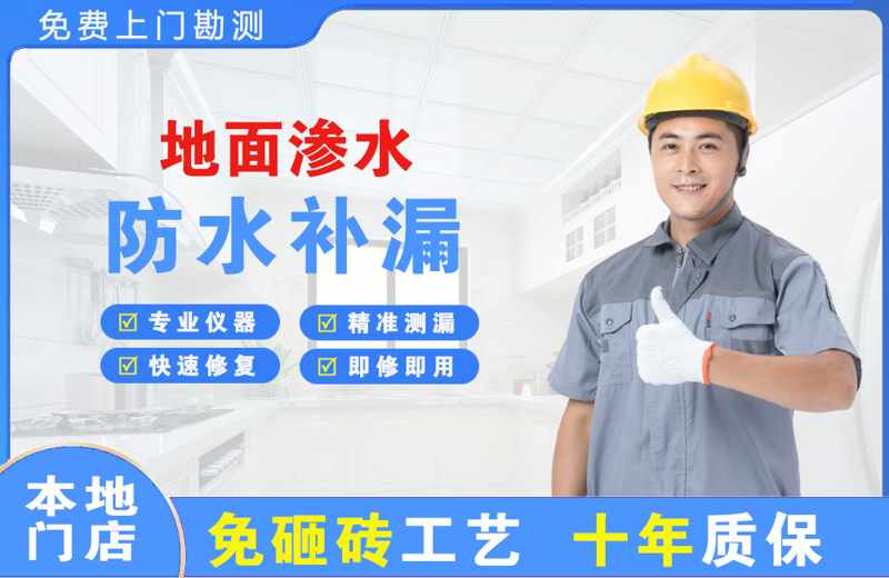 新区地面渗水维修